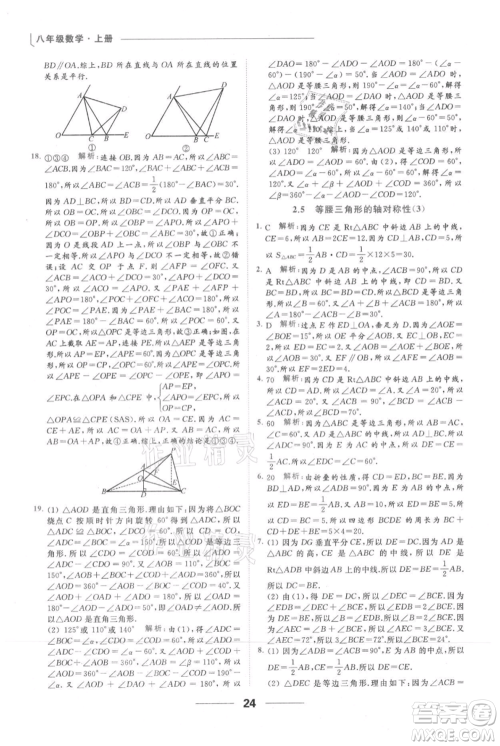 云南美术出版社2021秋季亮点给力提优课时作业本八年级上册数学通用版参考答案