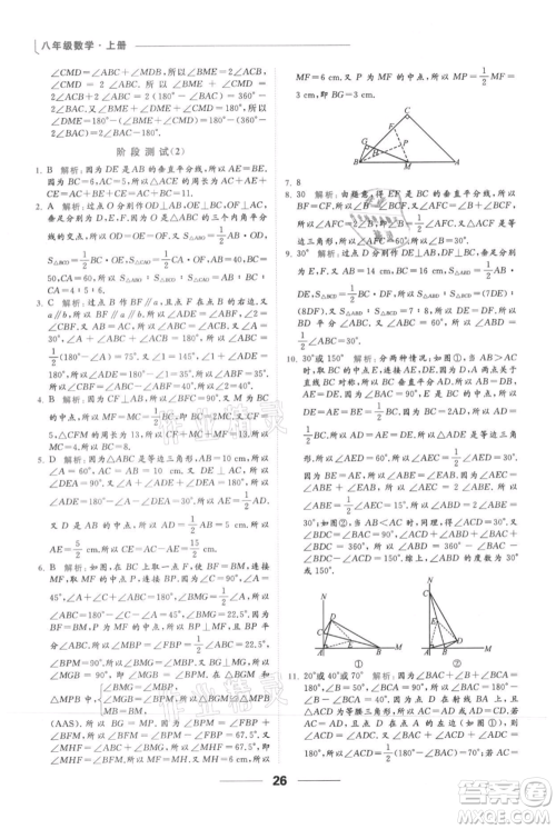 云南美术出版社2021秋季亮点给力提优课时作业本八年级上册数学通用版参考答案