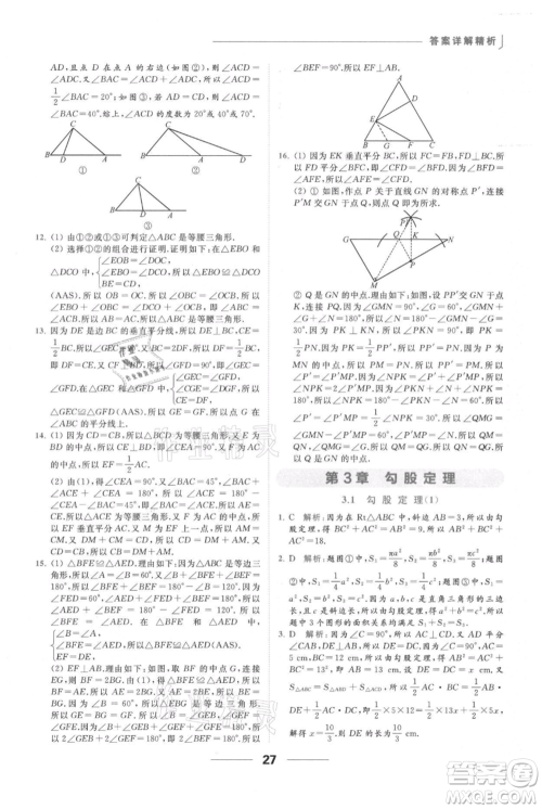 云南美术出版社2021秋季亮点给力提优课时作业本八年级上册数学通用版参考答案 云南美术出版社2021秋季亮点给力提优课时作业本八年级上册数学通用版参考答案
