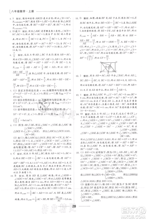 云南美术出版社2021秋季亮点给力提优课时作业本八年级上册数学通用版参考答案