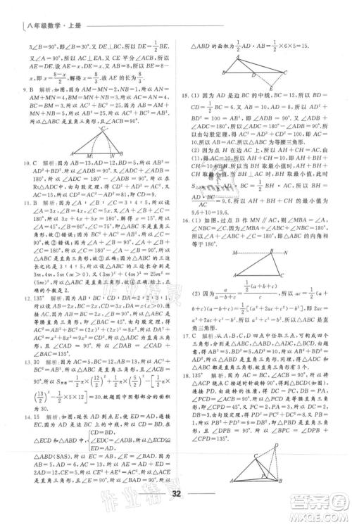 云南美术出版社2021秋季亮点给力提优课时作业本八年级上册数学通用版参考答案