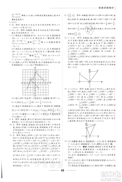 云南美术出版社2021秋季亮点给力提优课时作业本八年级上册数学通用版参考答案