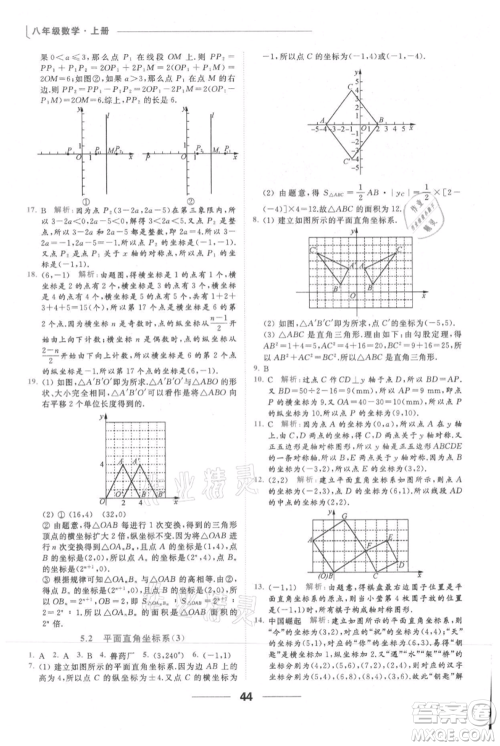 云南美术出版社2021秋季亮点给力提优课时作业本八年级上册数学通用版参考答案