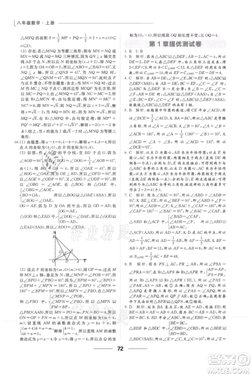 云南美术出版社2021秋季亮点给力提优课时作业本八年级上册数学通用版参考答案