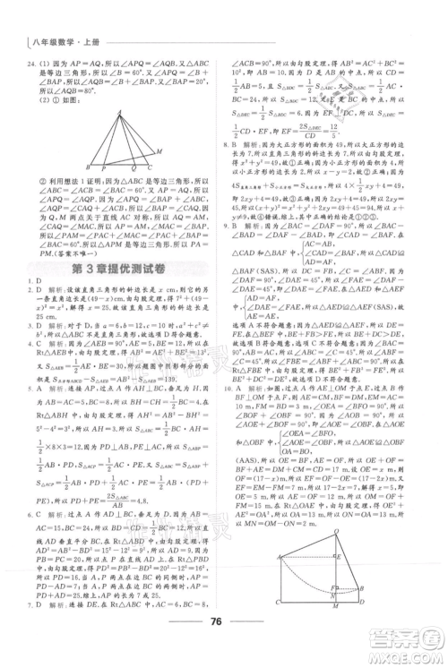 云南美术出版社2021秋季亮点给力提优课时作业本八年级上册数学通用版参考答案