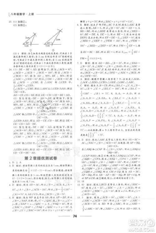 云南美术出版社2021秋季亮点给力提优课时作业本八年级上册数学通用版参考答案