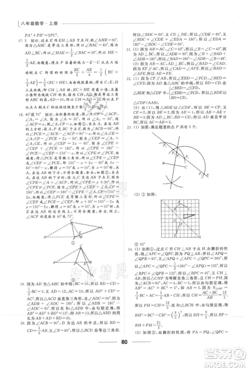 云南美术出版社2021秋季亮点给力提优课时作业本八年级上册数学通用版参考答案