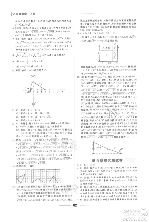 云南美术出版社2021秋季亮点给力提优课时作业本八年级上册数学通用版参考答案
