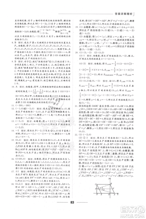 云南美术出版社2021秋季亮点给力提优课时作业本八年级上册数学通用版参考答案