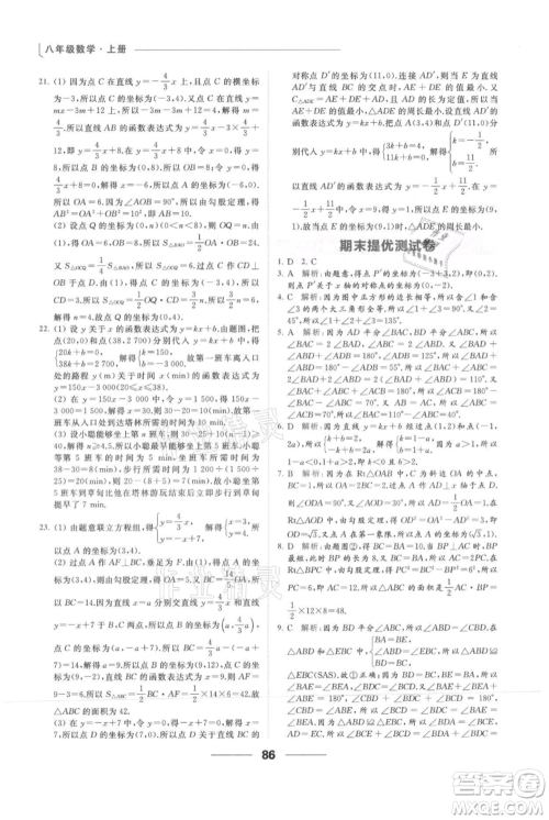 云南美术出版社2021秋季亮点给力提优课时作业本八年级上册数学通用版参考答案
