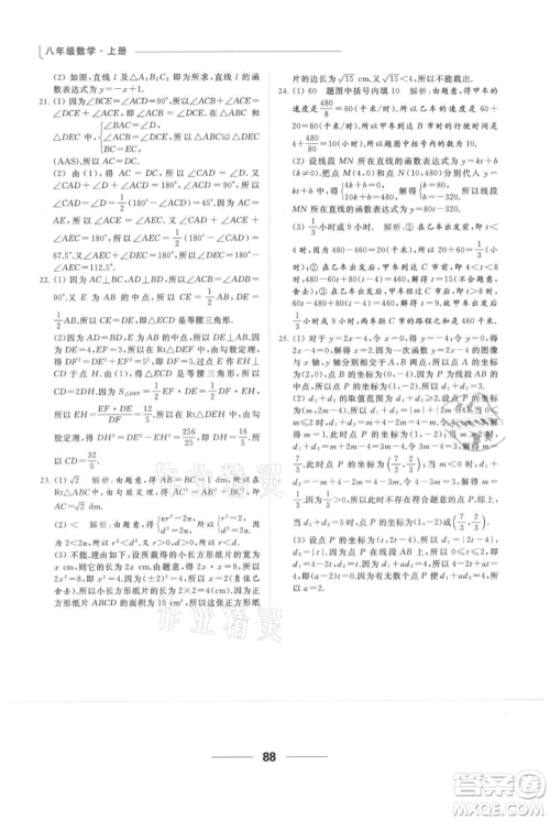 云南美术出版社2021秋季亮点给力提优课时作业本八年级上册数学通用版参考答案