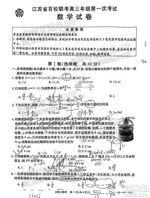 江苏省2022届百校联考高三年级第一次考试数学试题及答案 江苏省2022届百校联考高三年级第一次考试数学试题及答案