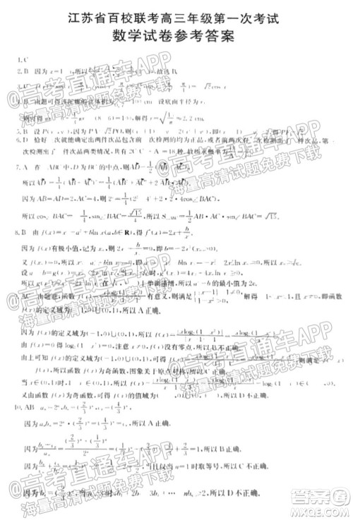 江苏省2022届百校联考高三年级第一次考试数学试题及答案 江苏省2022届百校联考高三年级第一次考试数学试题及答案