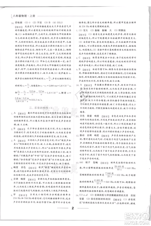 云南美术出版社2021秋季亮点给力提优课时作业本八年级上册物理通用版参考答案