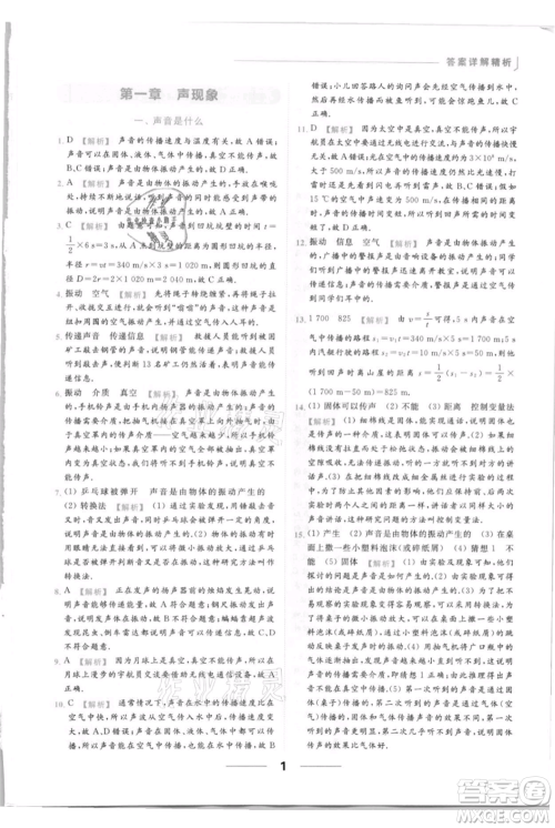 云南美术出版社2021秋季亮点给力提优课时作业本八年级上册物理通用版参考答案