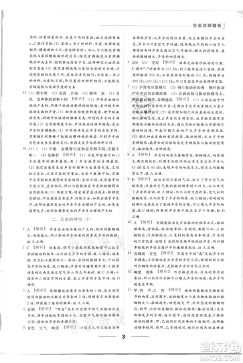 云南美术出版社2021秋季亮点给力提优课时作业本八年级上册物理通用版参考答案