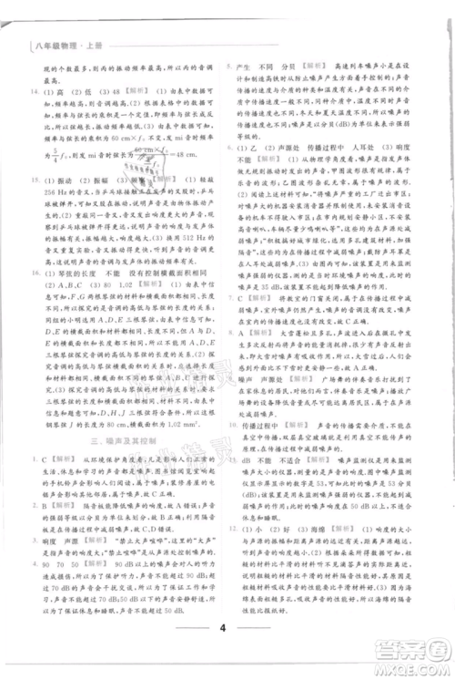 云南美术出版社2021秋季亮点给力提优课时作业本八年级上册物理通用版参考答案