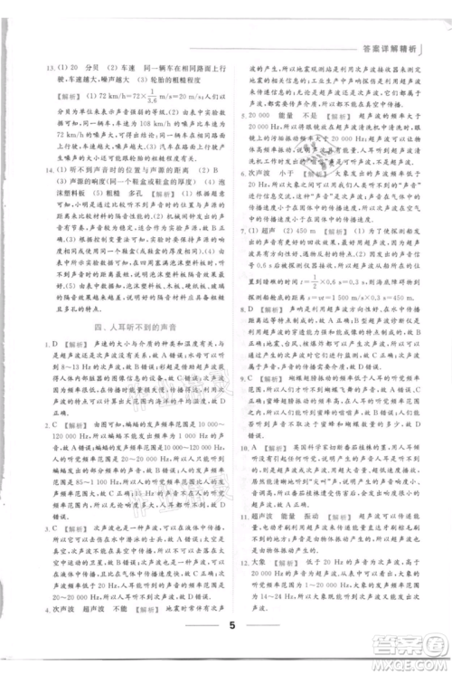 云南美术出版社2021秋季亮点给力提优课时作业本八年级上册物理通用版参考答案