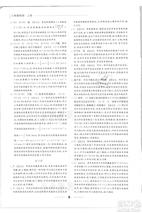 云南美术出版社2021秋季亮点给力提优课时作业本八年级上册物理通用版参考答案