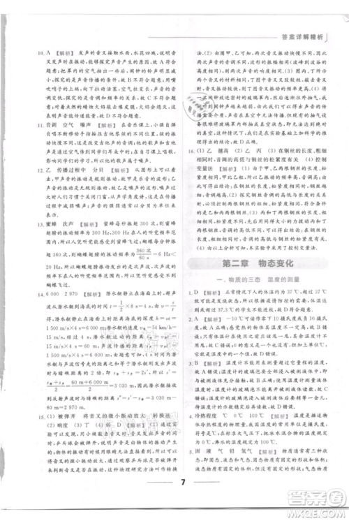 云南美术出版社2021秋季亮点给力提优课时作业本八年级上册物理通用版参考答案