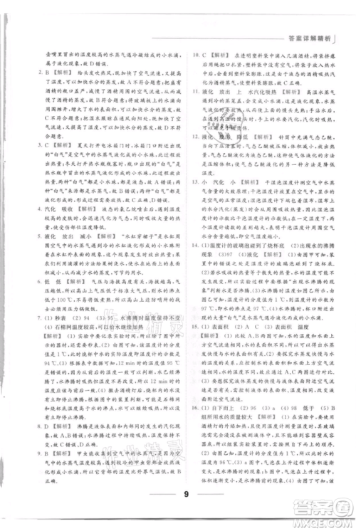 云南美术出版社2021秋季亮点给力提优课时作业本八年级上册物理通用版参考答案