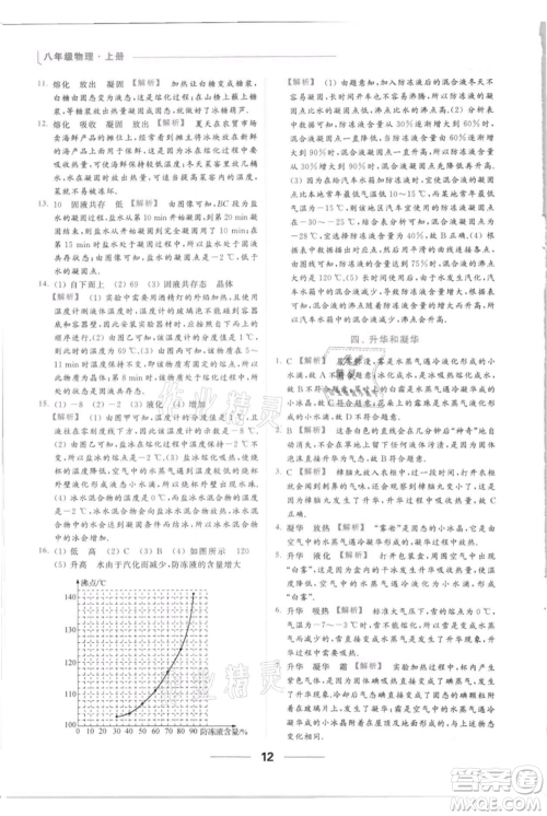 云南美术出版社2021秋季亮点给力提优课时作业本八年级上册物理通用版参考答案