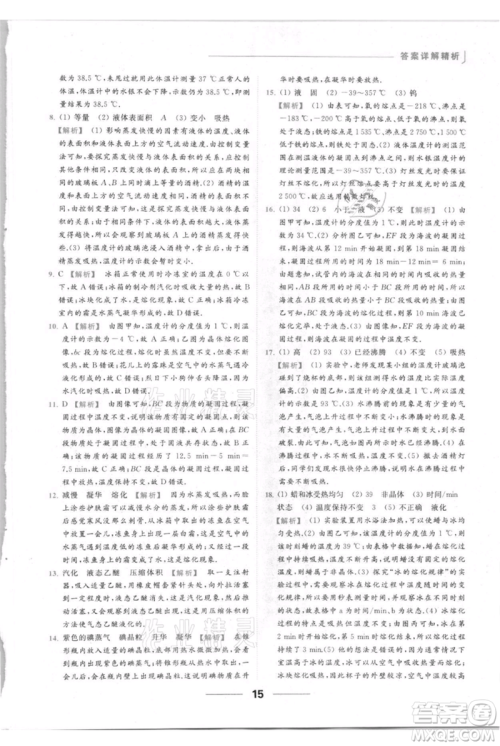 云南美术出版社2021秋季亮点给力提优课时作业本八年级上册物理通用版参考答案