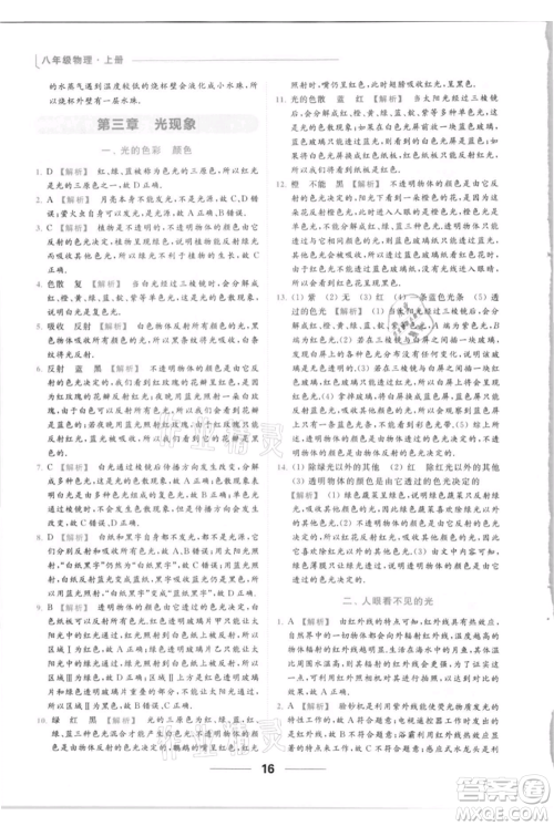 云南美术出版社2021秋季亮点给力提优课时作业本八年级上册物理通用版参考答案