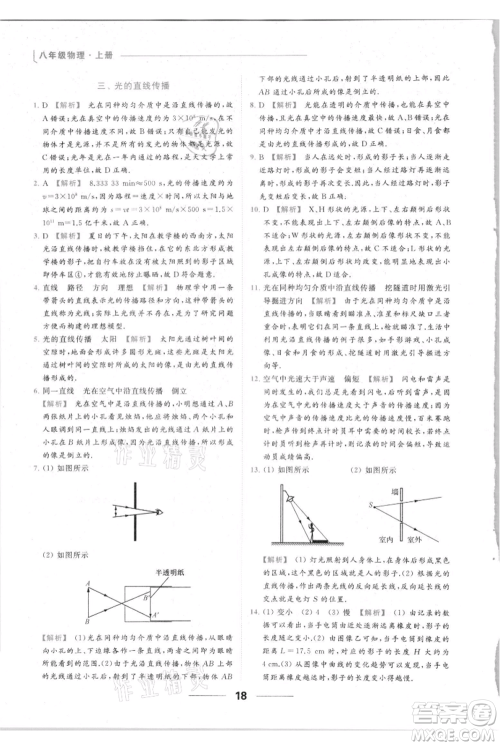 云南美术出版社2021秋季亮点给力提优课时作业本八年级上册物理通用版参考答案