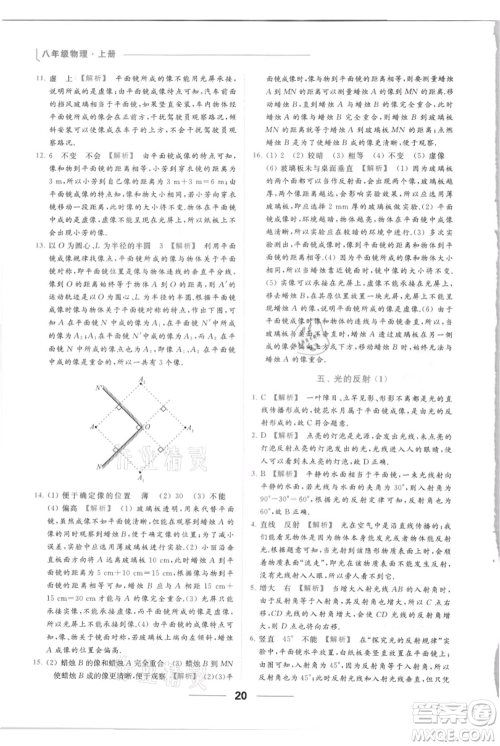 云南美术出版社2021秋季亮点给力提优课时作业本八年级上册物理通用版参考答案