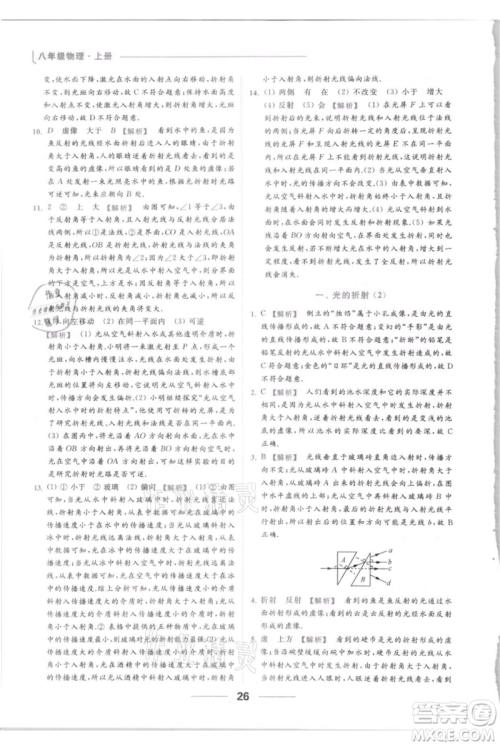 云南美术出版社2021秋季亮点给力提优课时作业本八年级上册物理通用版参考答案 云南美术出版社2021秋季亮点给力提优课时作业本八年级上册物理通用版参考答案