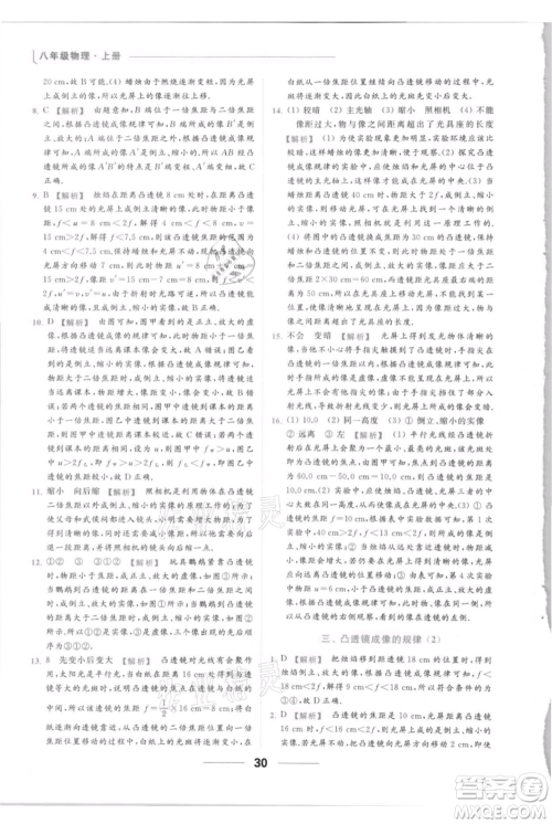 云南美术出版社2021秋季亮点给力提优课时作业本八年级上册物理通用版参考答案