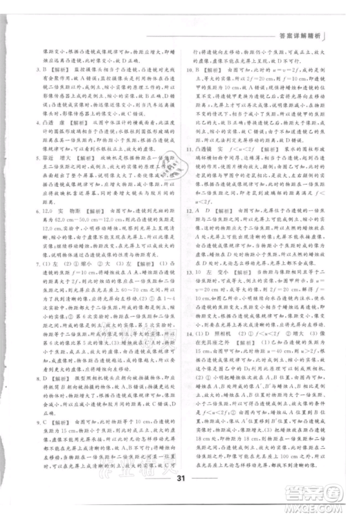 云南美术出版社2021秋季亮点给力提优课时作业本八年级上册物理通用版参考答案