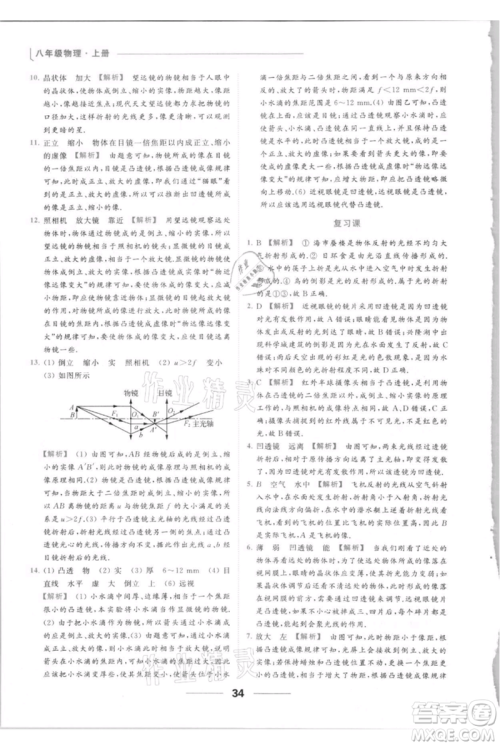 云南美术出版社2021秋季亮点给力提优课时作业本八年级上册物理通用版参考答案
