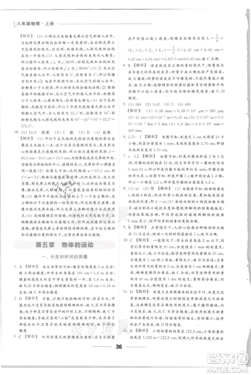 云南美术出版社2021秋季亮点给力提优课时作业本八年级上册物理通用版参考答案