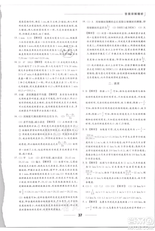 云南美术出版社2021秋季亮点给力提优课时作业本八年级上册物理通用版参考答案