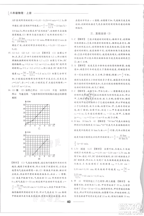 云南美术出版社2021秋季亮点给力提优课时作业本八年级上册物理通用版参考答案
