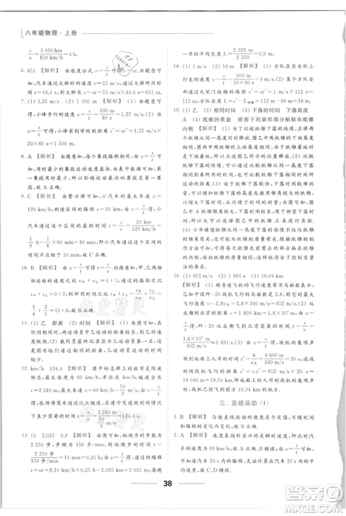 云南美术出版社2021秋季亮点给力提优课时作业本八年级上册物理通用版参考答案 云南美术出版社2021秋季亮点给力提优课时作业本八年级上册物理通用版参考答案