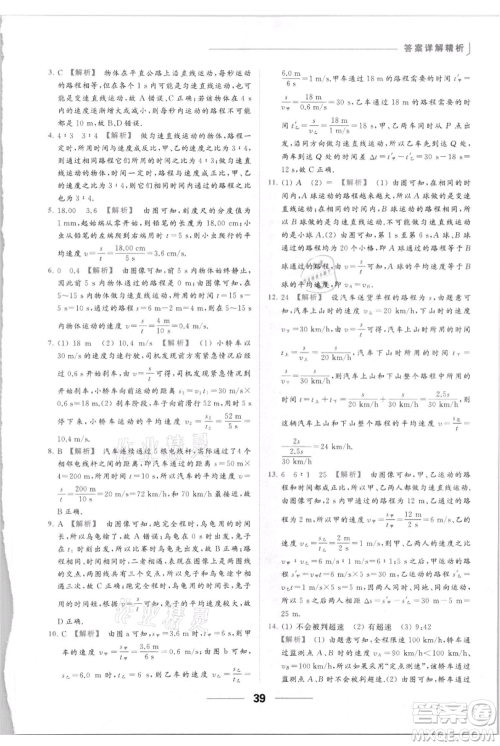 云南美术出版社2021秋季亮点给力提优课时作业本八年级上册物理通用版参考答案