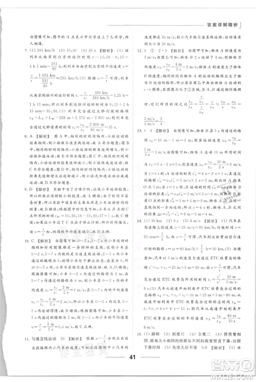 云南美术出版社2021秋季亮点给力提优课时作业本八年级上册物理通用版参考答案