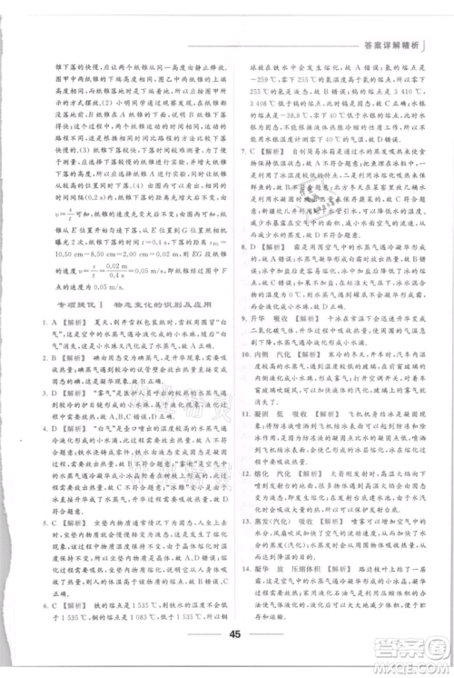云南美术出版社2021秋季亮点给力提优课时作业本八年级上册物理通用版参考答案