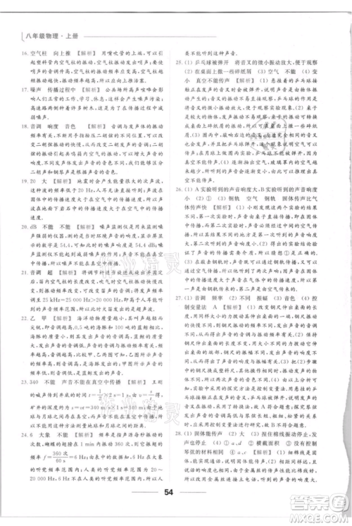 云南美术出版社2021秋季亮点给力提优课时作业本八年级上册物理通用版参考答案 云南美术出版社2021秋季亮点给力提优课时作业本八年级上册物理通用版参考答案