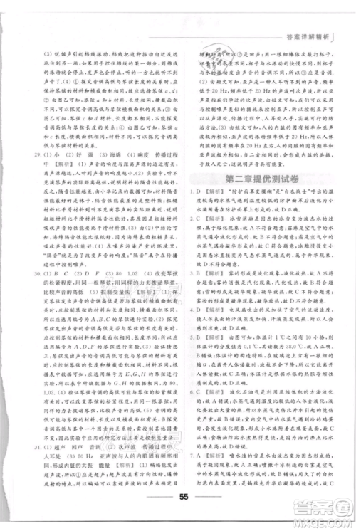 云南美术出版社2021秋季亮点给力提优课时作业本八年级上册物理通用版参考答案