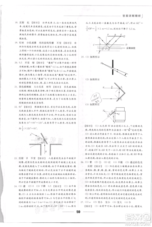 云南美术出版社2021秋季亮点给力提优课时作业本八年级上册物理通用版参考答案