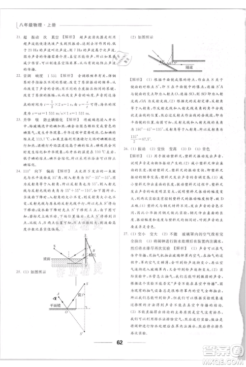 云南美术出版社2021秋季亮点给力提优课时作业本八年级上册物理通用版参考答案