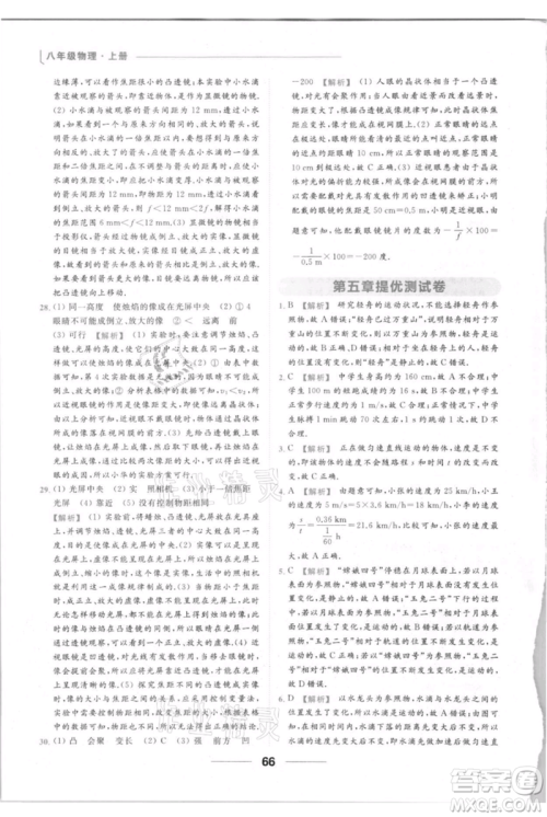 云南美术出版社2021秋季亮点给力提优课时作业本八年级上册物理通用版参考答案 云南美术出版社2021秋季亮点给力提优课时作业本八年级上册物理通用版参考答案
