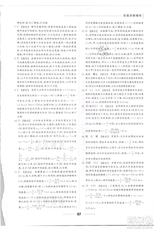 云南美术出版社2021秋季亮点给力提优课时作业本八年级上册物理通用版参考答案