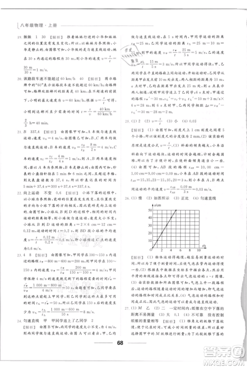 云南美术出版社2021秋季亮点给力提优课时作业本八年级上册物理通用版参考答案