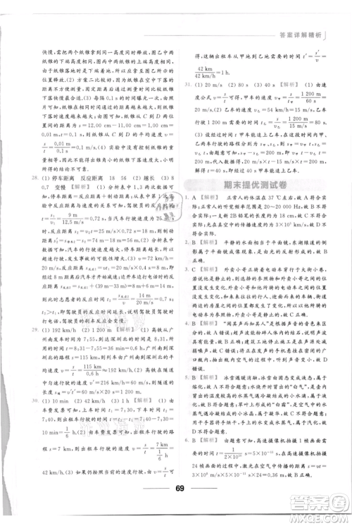 云南美术出版社2021秋季亮点给力提优课时作业本八年级上册物理通用版参考答案