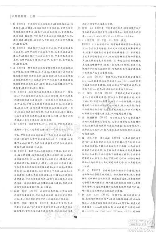 云南美术出版社2021秋季亮点给力提优课时作业本八年级上册物理通用版参考答案